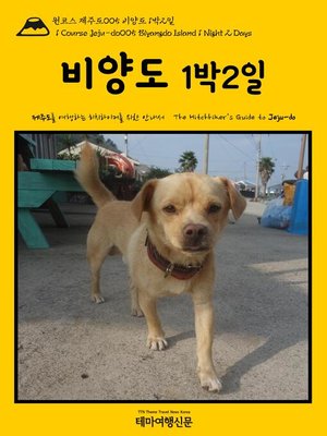 cover image of 원코스 제주도005 비양도 1박2일 대한민국을 여행하는 히치하이커를 위한 안내서(1 Course Jeju-do004 Gapado Island 1 Night 2 Days The Hitchhiker's Guide to Korean Peninsula)